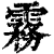 雾(印刷字体·清·康熙字典)