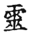 靈(传抄·宋·古文四声韵)