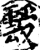 靉(印刷字体·宋·增韵)