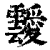 靉(印刷字体·清·康熙字典)