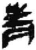 青(简·秦·睡虎地)