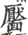 靨(印刷字体·宋·广韵)