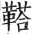 鞳(印刷字体·明·洪武正韵)
