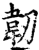 韌(印刷字体·宋·增韵)