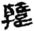 韓(简·秦·关沮)