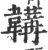 韝(印刷字体·宋·广韵)