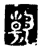 韩(传抄·魏·春秋僖公石经)