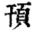 頇(印刷字体·清·康熙字典)
