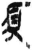 須(简·秦·岳麓书院)