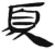 須(简·汉·张家山)