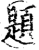 題(印刷字体·宋·增韵)