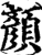 顏(印刷字体·宋·增韵)