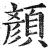 顏(印刷字体·明·洪武正韵)