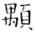 顒(石经·唐·开成石经)