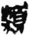 類(简·秦·睡虎地)