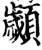 顪(印刷字体·宋·增韵)