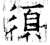 须(石经·唐·开成石经)