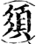 须(印刷字体·宋·增韵)