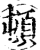 顿(印刷字体·宋·增韵)