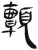 颤(简·汉·张家山)