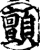 颤(印刷字体·宋·增韵)