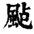飐(印刷字体·清·康熙字典)