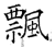 飘(石经·唐·开成石经)