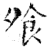 飧(石经·唐·开成石经)