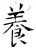 養(石经·唐·开成石经)