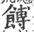 餺(印刷字体·宋·广韵)