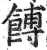 餺(印刷字体·明·洪武正韵)