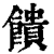 饋(印刷字体·清·康熙字典)