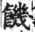 饑(印刷字体·明·洪武正韵)