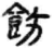 饬(简·秦·睡虎地)