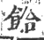 饸(印刷字体·宋·广韵)