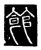 馆(传抄·唐·唐代石刻篆文)