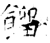 馏(石经·唐·开成石经)
