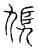 馗(传抄·宋·汗简)