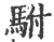 駙(印刷字体·宋·广韵)