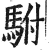 駙(印刷字体·明·洪武正韵)