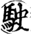 駛(印刷字体·宋·增韵)