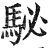 駜(印刷字体·明·洪武正韵)