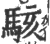 駭(印刷字体·宋·广韵)