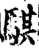 騏(印刷字体·宋·增韵)