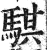 騏(印刷字体·明·洪武正韵)