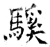 騱(石经·唐·开成石经)