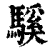 騱(印刷字体·清·康熙字典)