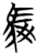 驳(简·楚〔战国〕·曾侯乙墓)