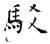 驳(石经·唐·开成石经)