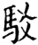 驳(印刷字体·宋·增韵)